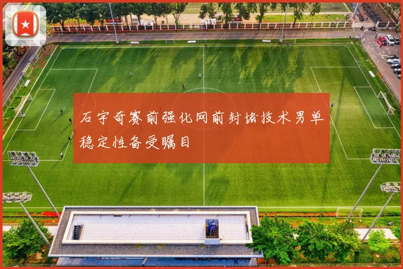石宇奇赛前强化网前封堵技术男单稳定性备受瞩目