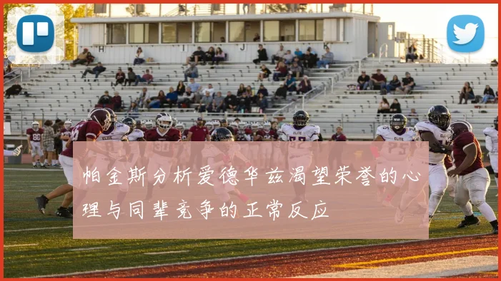 帕金斯分析爱德华兹渴望荣誉的心理与同辈竞争的正常反应
