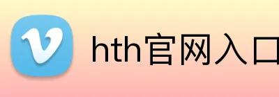 hth官网入口 Logo